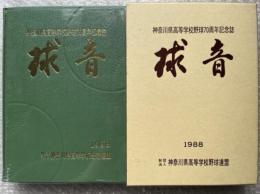 神奈川県高等学校野球70周年記念誌 球音1988 高校野球
