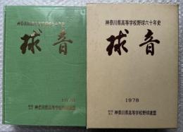 神奈川県高等学校野球60周年記念誌 球音1978 高校野球