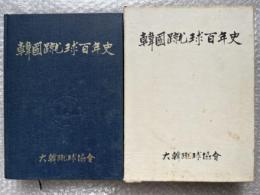 韓国蹴球百年史　KFA  サッカー 写真多数 大韓民国