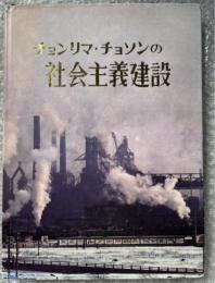 1975年北朝鮮の写真集『チョンリマチョソンの社会主義建設』
金日成 キムイルソン 鉄道 平壌 韓国 朝鮮