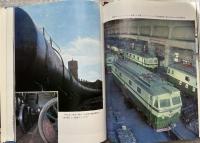 1975年北朝鮮の写真集『チョンリマチョソンの社会主義建設』
金日成 キムイルソン 鉄道 平壌 韓国 朝鮮