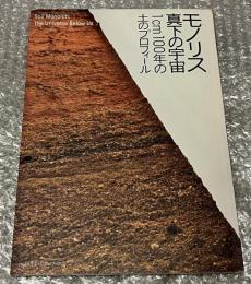 図録 モノリス・真下の宇宙  1cm 100年の土のプロフィール
INAXミュージアムブック 断面 土壌 
北川フラム 平山良治 中井信 森圭子 八巻元子 みうらじゅん