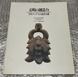 図録 文明の創造力 古代アンデスの造形芸術