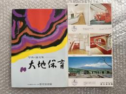 仙田満設計 野中保育園二十五周年記念写真論文集 大地保育
野中ザウルス ポストカード付属 建築 野中こども園 塩川豊子 塩川寿平