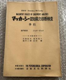 マッカーシー認知能力診断検査手引
適用範囲 2 1/2才〜8 1/2才　
McCARTHY SCALES OF CHILDREN’S ABILITIES