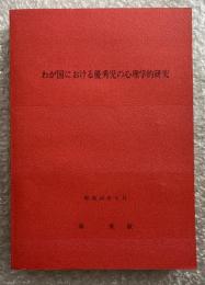 森重敏謹呈署名入 わが国における優秀児の心理学的研究