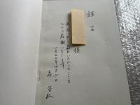 森重敏謹呈署名入 わが国における優秀児の心理学的研究