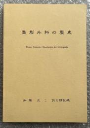 整形外科の歴史