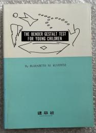 児童用 ベンダー ゲシタルト テスト
THE BENDER GESTALT TEST FOR YOUNG CHILDREN
古賀行義監修 森清 甲斐直義 園田富雄 村瀬聿男 尾花英輔