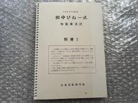 1954年改訂版 田中びねー式知能検査用具
検査記録用紙・検査用紙欠
TANAKA BINET INTELLIGENCE SCALE