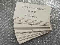 1954年改訂版 田中びねー式知能検査用具
検査記録用紙・検査用紙欠
TANAKA BINET INTELLIGENCE SCALE