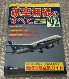 ラジオライフ別冊 航空無線のすべて 1992
内容完全刷新 新データ満載 航空管制 自衛隊 米軍機 
基地別航空祭ガイド 飛行機  民間機 軍用機 交信