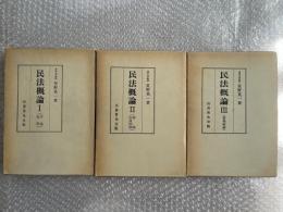 民法概論 1〜3まとめて
 1(序論・総則)２(物権・担保物権)、３(債権総論)
