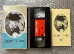 『多羅尾伴内 二十一の指紋』松田定次監督 
日本映画傑作全集VHS