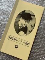 『多羅尾伴内 二十一の指紋』松田定次監督 
日本映画傑作全集VHS