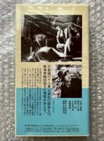 『多羅尾伴内 二十一の指紋』松田定次監督 
日本映画傑作全集VHS