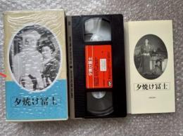 『夕焼け冨士』中川信夫監督
日本映画傑作全集VHS