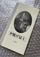『夕焼け冨士』中川信夫監督
日本映画傑作全集VHS