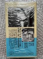 『夕焼け冨士』中川信夫監督
日本映画傑作全集VHS