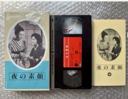『夜の素顔』吉村公三郎監督 
日本映画傑作全集VHS