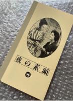 『夜の素顔』吉村公三郎監督 
日本映画傑作全集VHS