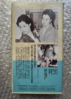 『夜の素顔』吉村公三郎監督 
日本映画傑作全集VHS