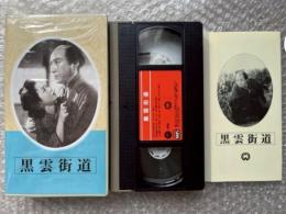 『黒雲街道』森一生・松田定次監督 
日本映画傑作全集VHS