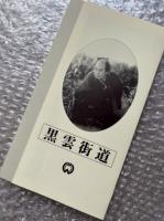『黒雲街道』森一生・松田定次監督 
日本映画傑作全集VHS