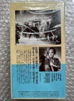 『黒雲街道』森一生・松田定次監督 
日本映画傑作全集VHS