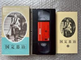 『国定忠治』松田定次監督 
日本映画傑作全集VHS