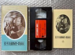 『佐平次捕物控 紫頭巾』マキノ正博監督 
日本映画傑作全集VHS
