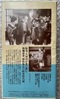 『佐平次捕物控 紫頭巾』マキノ正博監督 
日本映画傑作全集VHS