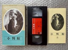 『小判鮫』衣笠貞之助監督 
日本映画傑作全集VHS