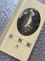 『小判鮫』衣笠貞之助監督 
日本映画傑作全集VHS