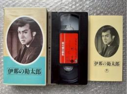 『伊那の勘太郎』滝沢英輔監督 
日本映画傑作全集VHS