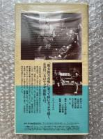 『伊那の勘太郎』滝沢英輔監督 
日本映画傑作全集VHS