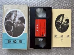 『蛇姫様』衣笠貞之助監督・原作 
日本映画傑作全集VHS