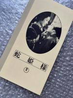 『蛇姫様』衣笠貞之助監督・原作 
日本映画傑作全集VHS