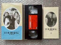 『日本剣豪伝(血斗柳生谷)』滝沢英輔監督
日本映画傑作全集VHS