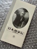 『日本剣豪伝(血斗柳生谷)』滝沢英輔監督
日本映画傑作全集VHS