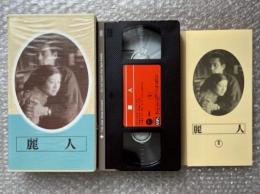 『麗人』渡辺邦男監督 
日本映画傑作全集VHS
