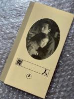 『麗人』渡辺邦男監督 
日本映画傑作全集VHS