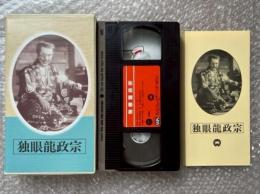 『独眼龍政宗』稲垣浩監督 
日本映画傑作全集VHS