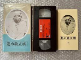 『進め独立旗』衣笠貞之助監督 
日本映画傑作全集VHS