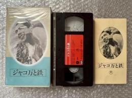 『ジャコ万と鉄』谷口千吉監督 梶野悳三原作 
日本映画傑作全集VHS