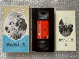 『槍をどり五十三次』森一生監督 
日本映画傑作全集VHS
