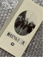 『槍をどり五十三次』森一生監督 
日本映画傑作全集VHS