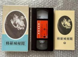 『修羅城秘聞』衣笠貞之助監督 山手樹一郎原作 
日本映画傑作全集VHS