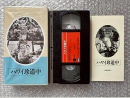  『ハワイ珍道中』斎藤寅次郎監督 
日本映画傑作全集VHS