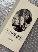  『ハワイ珍道中』斎藤寅次郎監督 
日本映画傑作全集VHS